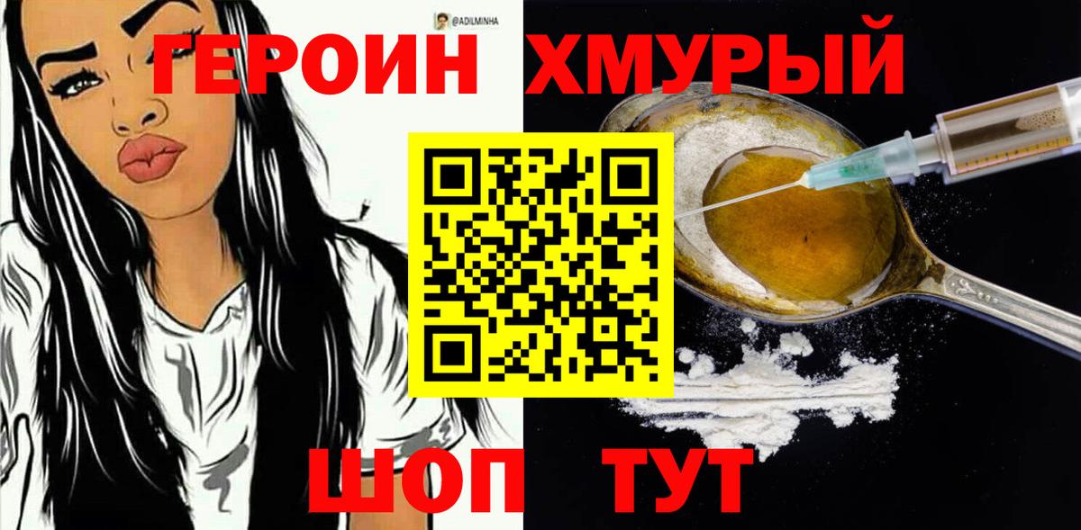 Героин хмурый Кулебаки